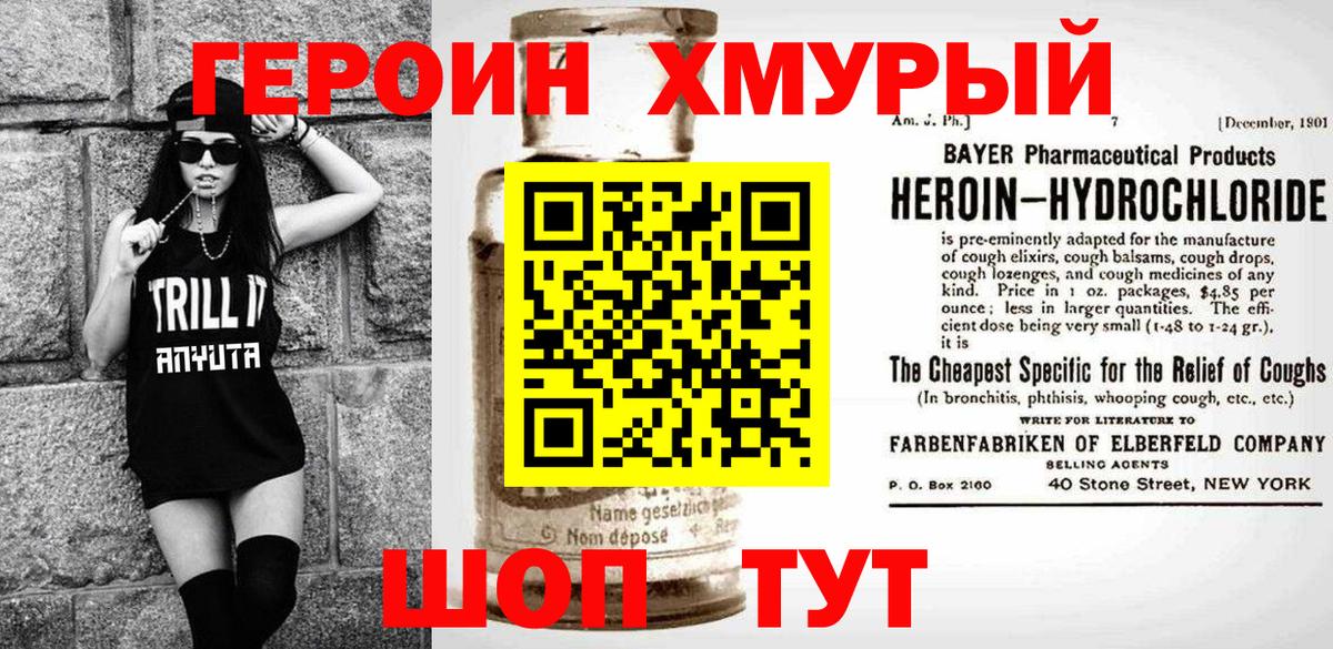 Героин Heroin Салехард
